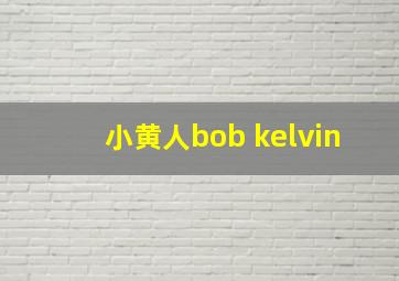 小黄人bob kelvin